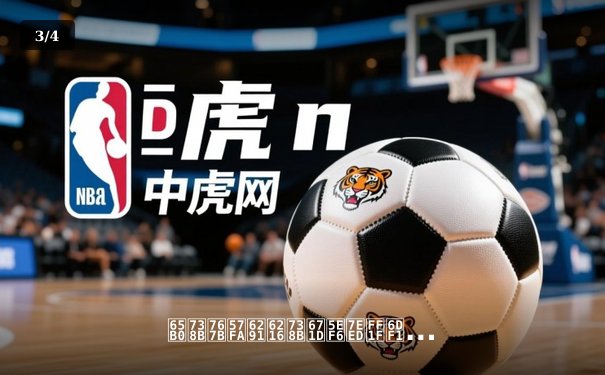 新王登基抑或王朝延续？深度解析本赛季NBA总决赛的三大胜负手 - 3
