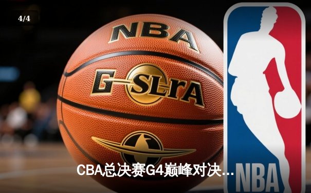 CBA总决赛G4巅峰对决：辽宁男篮加时逆转广东 赵继伟砍下33分创生涯新高 - 4