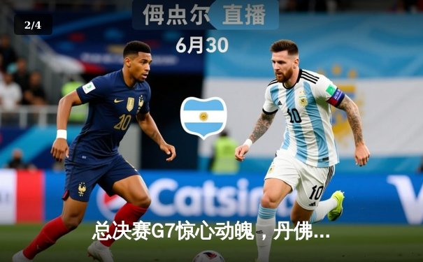 总决赛G7惊心动魄，丹佛掘金逆转夺冠创历史 - 2