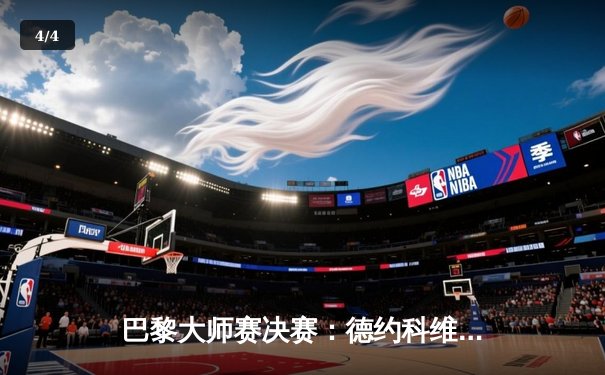 巴黎大师赛决赛：德约科维奇逆转梅德韦杰夫 第六次加冕冠军创历史 - 4