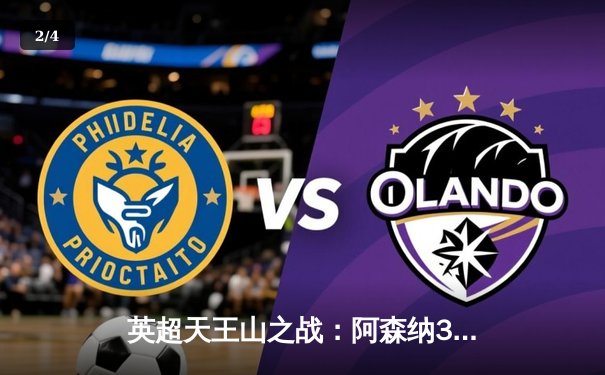 英超天王山之战：阿森纳3-1逆转利物浦，萨卡传射建功点燃争冠悬念 - 2