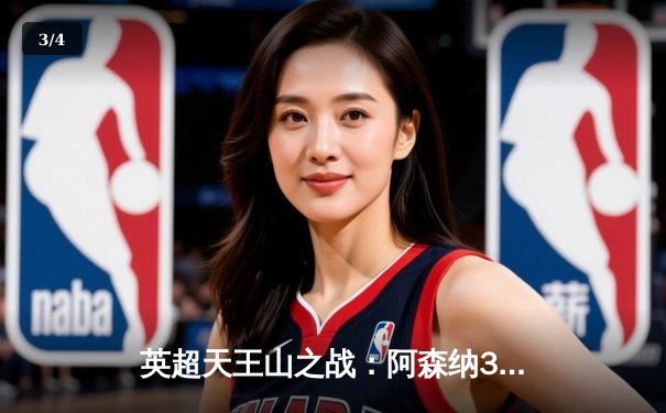 英超天王山之战：阿森纳3-1逆转利物浦，萨卡传射建功点燃争冠悬念 - 3