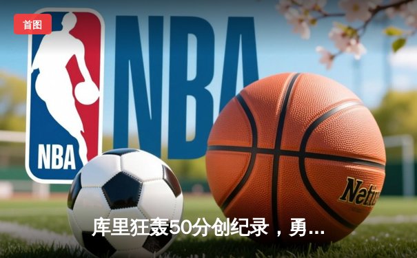 库里狂轰50分创纪录，勇士加时险胜凯尔特人，总决赛大比分2-2平