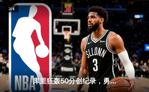 库里狂轰50分创纪录，勇士加时险胜凯尔特人，总决赛大比分2-2平 - 2