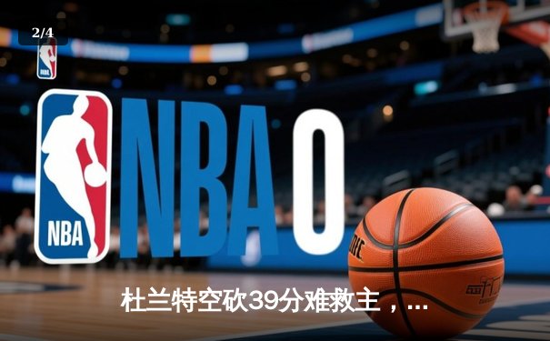 杜兰特空砍39分难救主，勇士加时险胜太阳延续连胜 - 2