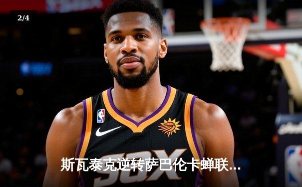 斯瓦泰克逆转萨巴伦卡蝉联法网女单冠军 红土女王展现恐怖统治力 - 2