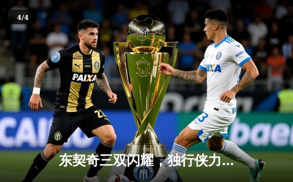 东契奇三双闪耀，独行侠力克凯尔特人夺总决赛开门红 - 4