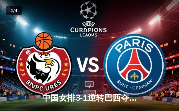 中国女排3-1逆转巴西夺世联赛开门红，李盈莹狂砍26分张常宁回归亮眼 - 4