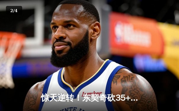 惊天逆转！东契奇砍35+12+7独行侠加时险胜雷霆，NBA季后赛次回合战平 - 2