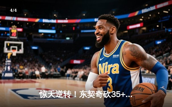 惊天逆转！东契奇砍35+12+7独行侠加时险胜雷霆，NBA季后赛次回合战平 - 4