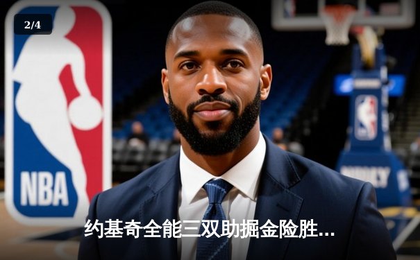 约基奇全能三双助掘金险胜森林狼 系列赛悬念再起 - 2