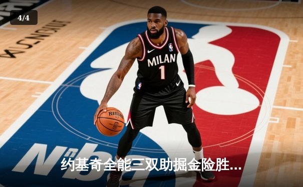 约基奇全能三双助掘金险胜森林狼 系列赛悬念再起 - 4