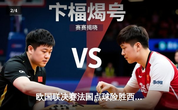 欧国联决赛法国点球险胜西班牙 姆巴佩梅开二度难救主 - 2