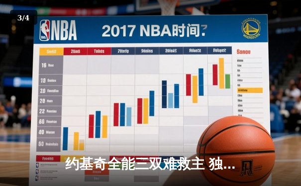约基奇全能三双难救主 独行侠加时险胜掘金总分扳平 - 3