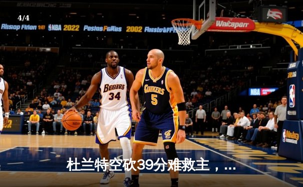 杜兰特空砍39分难救主，太阳加时惜败掘金，约基奇三双锁定胜局 - 4