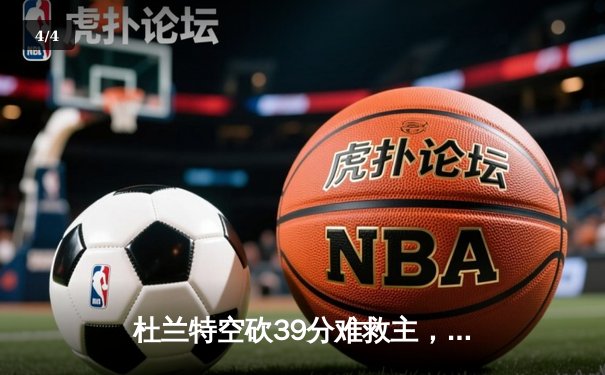 杜兰特空砍39分难救主，凯尔特人主场险胜太阳迎六连胜 - 4