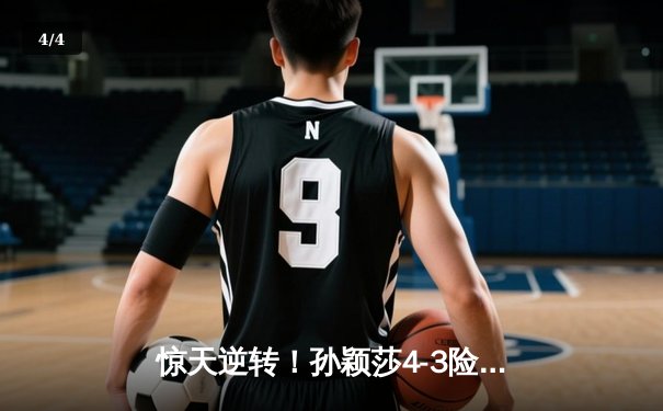 惊天逆转！孙颖莎4-3险胜王曼昱 首夺WTT沙特大满贯女单桂冠 - 4