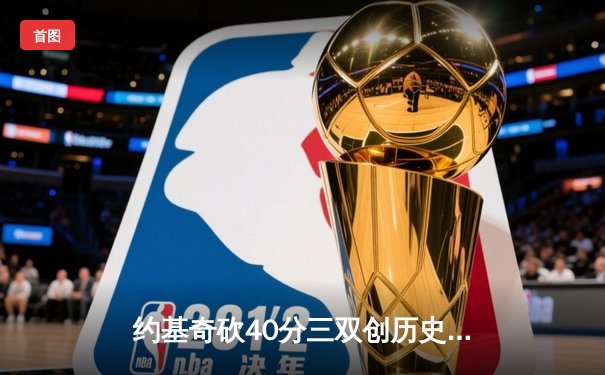 约基奇砍40分三双创历史，掘金加时险胜森林狼扳平总比分