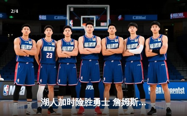 湖人加时险胜勇士 詹姆斯三双力压库里43分 - 2