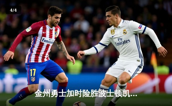 金州勇士加时险胜波士顿凯尔特人，库里轰下47分创赛季新高 - 4