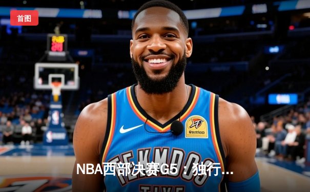 NBA西部决赛G5：独行侠大胜森林狼夺赛点，东契奇30+10统治攻防