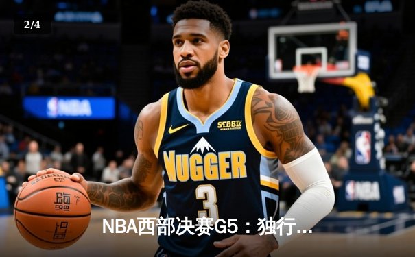 NBA西部决赛G5：独行侠大胜森林狼夺赛点，东契奇30+10统治攻防 - 2