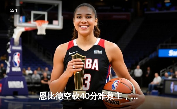 恩比德空砍40分难救主，凯尔特人加时险胜76人，系列赛1-0领先 - 2