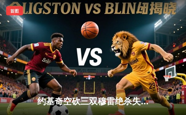 约基奇空砍三双穆雷绝杀失手 森林狼逆转掘金总分2-2平