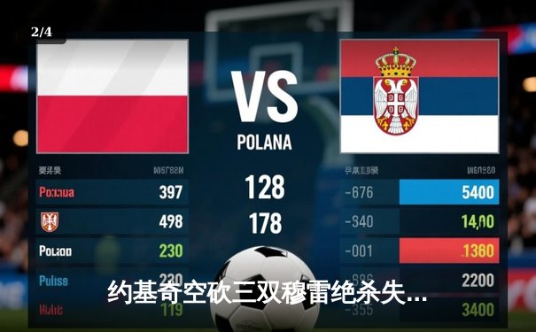 约基奇空砍三双穆雷绝杀失手 森林狼逆转掘金总分2-2平 - 2