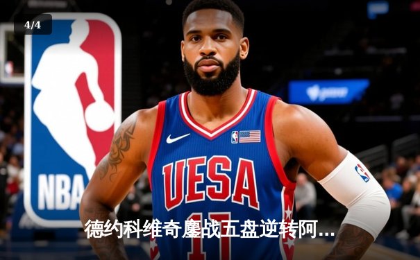 德约科维奇鏖战五盘逆转阿尔卡拉斯 第47次挺进大满贯四强创历史 - 4