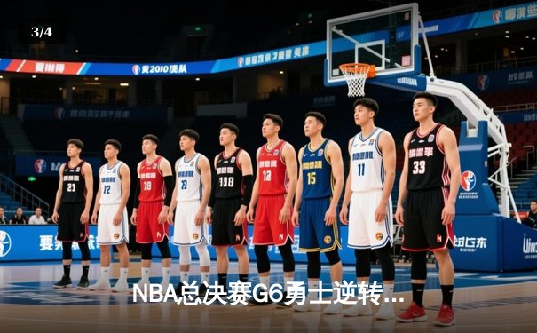 NBA总决赛G6勇士逆转凯尔特人夺冠，库里34分加冕FMVP - 3
