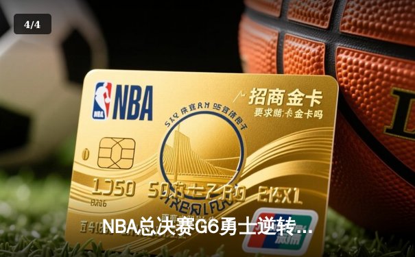 NBA总决赛G6勇士逆转凯尔特人夺冠，库里34分加冕FMVP - 4