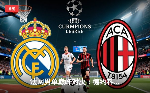 法网男单巅峰对决：德约科维奇鏖战五盘力克鲁德，斩获第23座大满贯创造历史