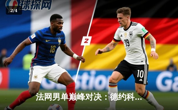 法网男单巅峰对决：德约科维奇鏖战五盘力克鲁德，斩获第23座大满贯创造历史 - 2