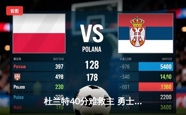 杜兰特40分难救主 勇士加时险胜太阳延续主场不败金身