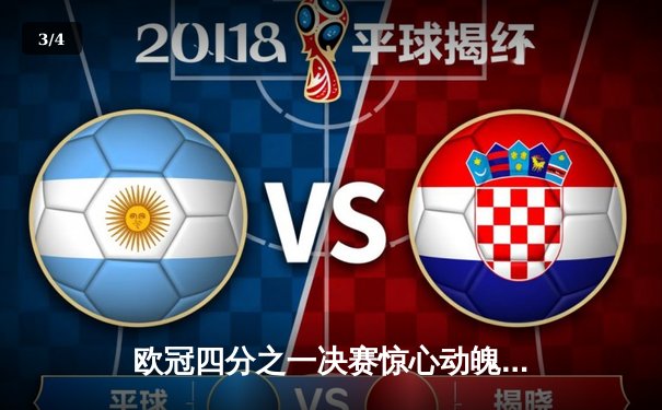 欧冠四分之一决赛惊心动魄 皇家马德里加时鏖战3-2险胜拜仁慕尼黑 - 3