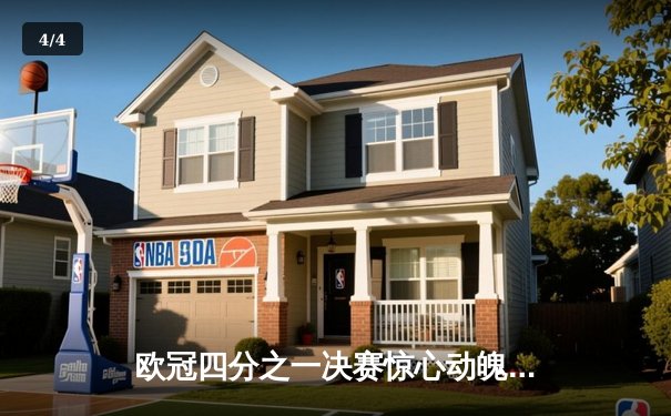 欧冠四分之一决赛惊心动魄 皇家马德里加时鏖战3-2险胜拜仁慕尼黑 - 4