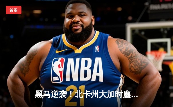 黑马逆袭！北卡州大加时鏖战险胜杜克，杀入NCAA最终四强