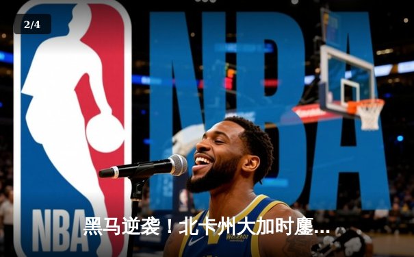 黑马逆袭！北卡州大加时鏖战险胜杜克，杀入NCAA最终四强 - 2