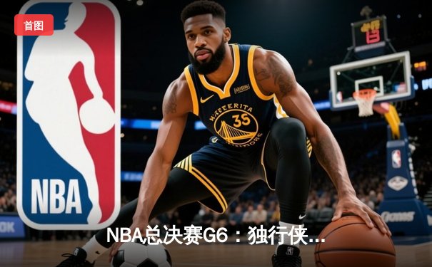 NBA总决赛G6：独行侠末节翻盘未果，凯尔特人夺队史第18冠