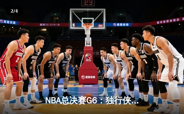 NBA总决赛G6：独行侠末节翻盘未果，凯尔特人夺队史第18冠 - 2