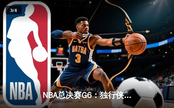 NBA总决赛G6：独行侠末节翻盘未果，凯尔特人夺队史第18冠 - 3