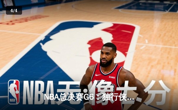 NBA总决赛G6：独行侠末节翻盘未果，凯尔特人夺队史第18冠 - 4