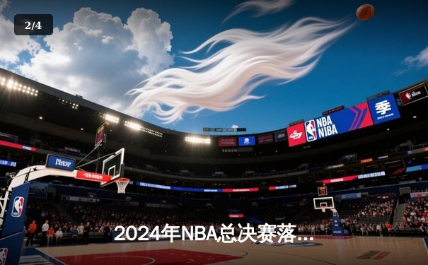 2024年NBA总决赛落幕：丹佛掘金夺冠，约基奇豪取FMVP - 2
