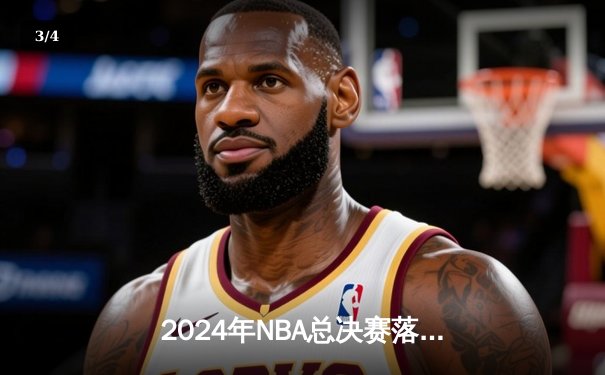 2024年NBA总决赛落幕：丹佛掘金夺冠，约基奇豪取FMVP - 3