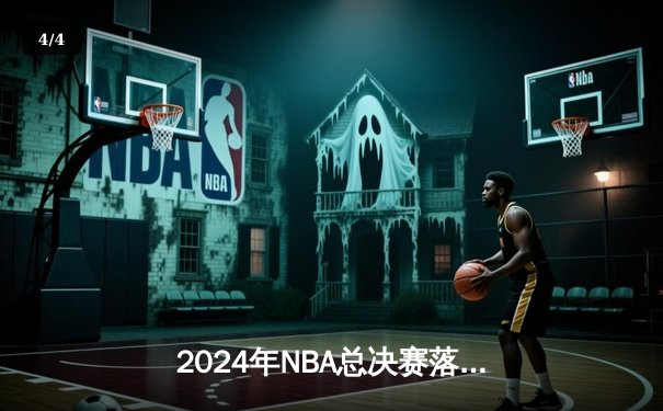 2024年NBA总决赛落幕：丹佛掘金夺冠，约基奇豪取FMVP - 4