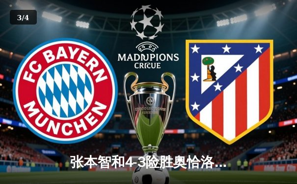 张本智和4-3险胜奥恰洛夫 世界杯上演七局惊魂逆转 - 3