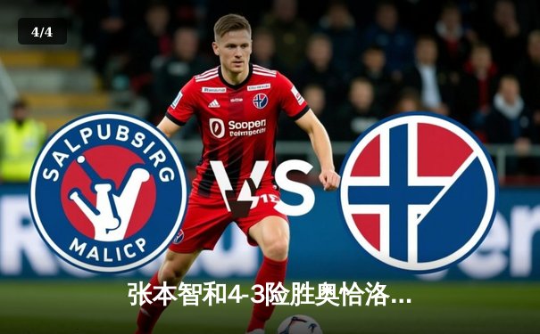 张本智和4-3险胜奥恰洛夫 世界杯上演七局惊魂逆转 - 4