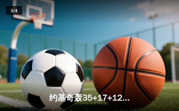 约基奇轰35+17+12创纪录，掘金主场险胜湖人扳平大比分 - 3