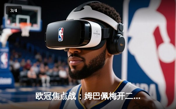 欧冠焦点战：姆巴佩梅开二度助巴黎3-1逆转巴萨，维蒂尼亚世界波锁定胜局 - 3